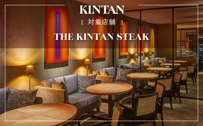 THE KINTAN STEAK ãé£äºåž 3000åå ã055031ã ãã³ã¿ã³ ã«ã«ããŽã¡ãŒã¬ ã¹ããŒã çè åç ã¬ã¹ãã©ã³ å©çšåž é£äºåž æåŸ
åž åªåŸ
åž é£²é£åž ãã±ãã ãé£äºåž ã®ãã ãã¬ãŒã³ã ããŒã 芳å
ããžãã¹ ããŒãã£