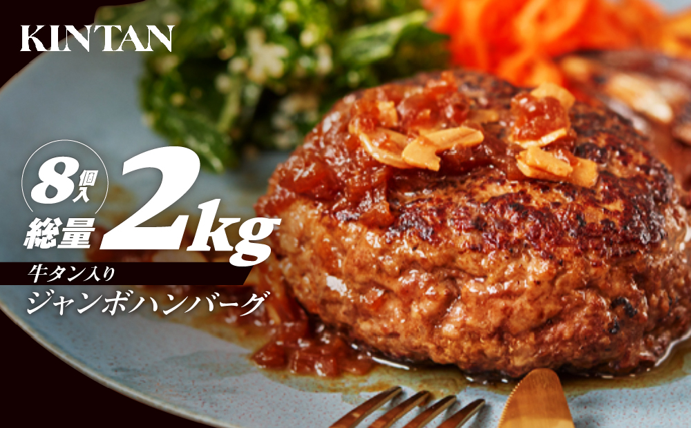 [KINTAN]250g！牛タン入り“ジャンボ”ハンバーグ 8個入り