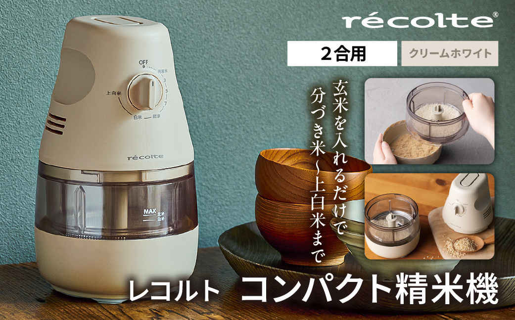 レコルト コンパクト精米機 RRP-1(W) 【223020】 レコルト 精米 ごはん 分づき米 上白米 コンパクト 自動精米機 お米 電化製品