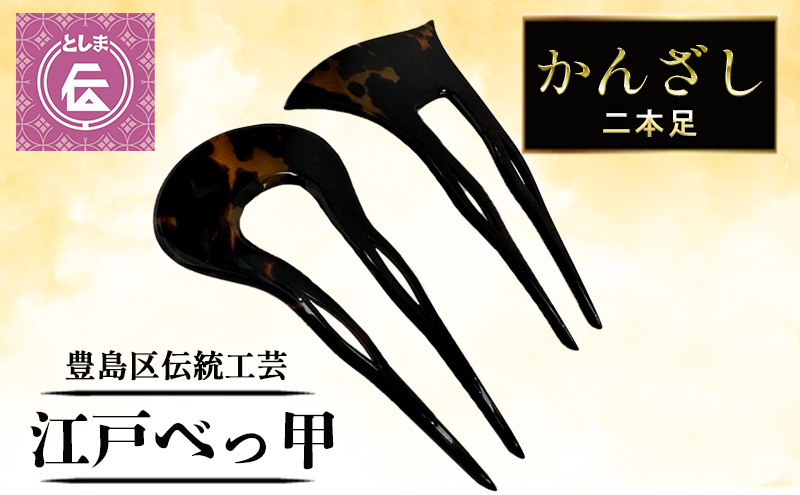 かんざし 豊島区伝統工芸品 江戸べっ甲かんざし 二本足 べっ甲 和装 髪飾り 黒 和髪飾り 高級 工芸品 工芸 伝統工芸 和装小物 和風小物 着物 和装 2本 二本 簪 鼈甲 東京 東京都 豊島区