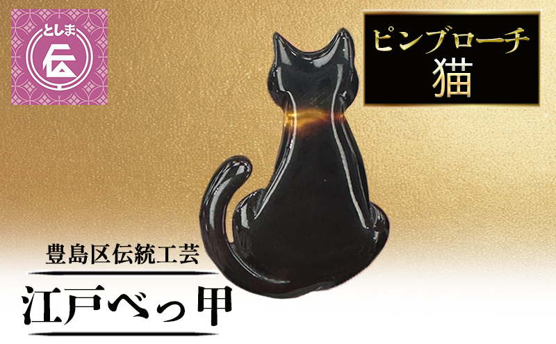 【豊島区伝統工芸品】江戸べっ甲　ピンブローチ　猫