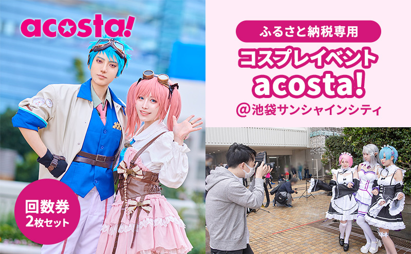 acosta!@池袋サンシャインシティ　回数券プラン（2枚付与）