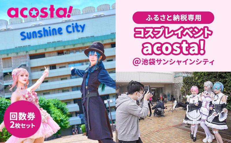 体験 東京 acosta!@池袋サンシャインシティ 回数券 2枚付与プラン アニメ 漫画 ゲーム コスプレ 推し活 オタ活 体験チケット 券 チケット 利用券 写真 撮影 旅行 ギフト プレゼント アコスタ 池袋 サンシャイン マンガ 東京都 豊島区