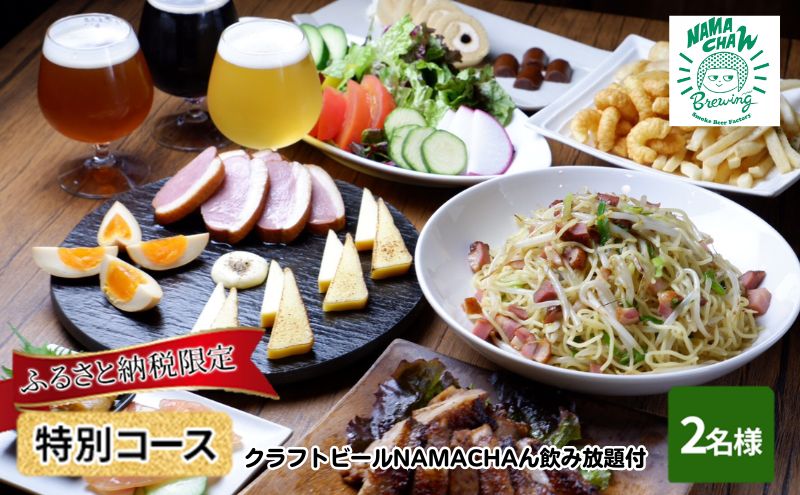 ふるさと納税限定　燻製料理・クラフトビールNAMACHAん飲み放題コース　2名様