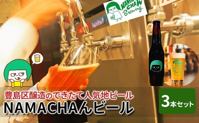 豊島区醸造のできたて人気地ビール　NAMACHAんビールセット　ビール アルコール 地ビール 燻製ビール 自家燻製麦芽 スモークビール フルーツビール セット 豊島区 東京都