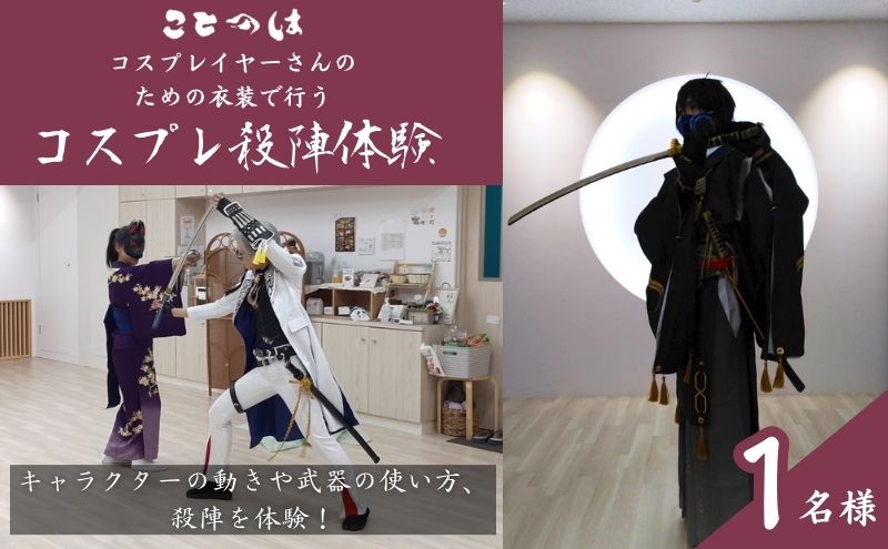 コスプレイヤーさんのための衣装で行うコスプレ殺陣体験　1名様