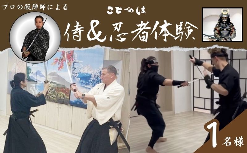 プロの殺陣師による侍＆忍者体験　1名様