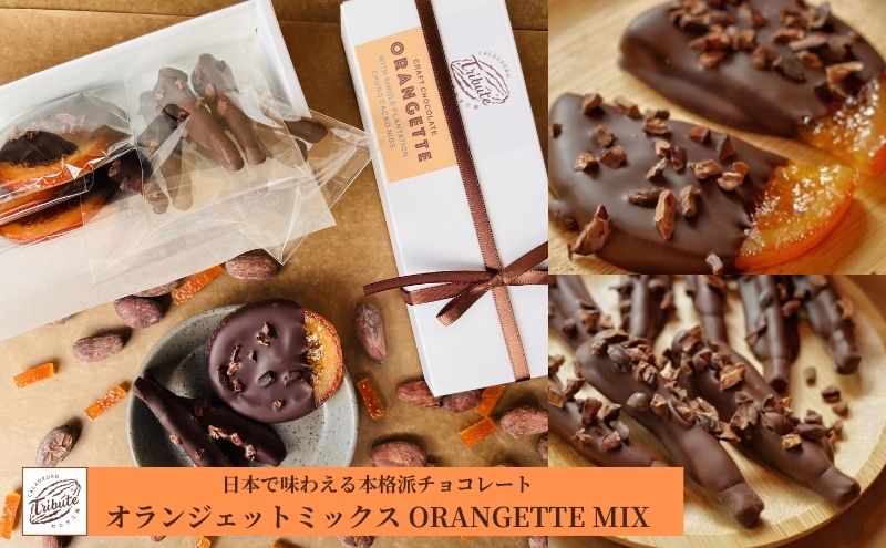 オランジェットミックス ORANGETTE MIX