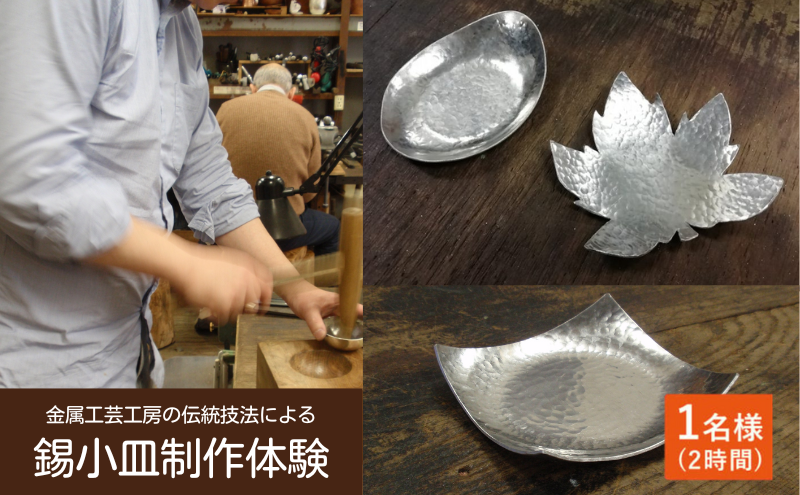 金属工芸工房の伝統技法による錫小皿制作体験　1名様（約2時間）