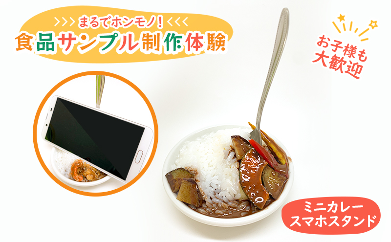 食品サンプル 制作 体験 ミニカレースマホスタンド