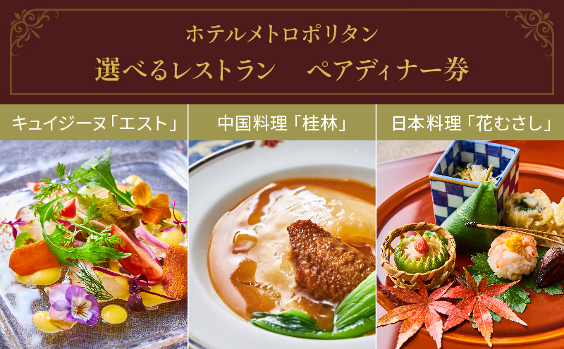 食事券 ホテルメトロポリタン 選べる レストラン ディナー ペアチケット ギフト券 チケット お食事券 券