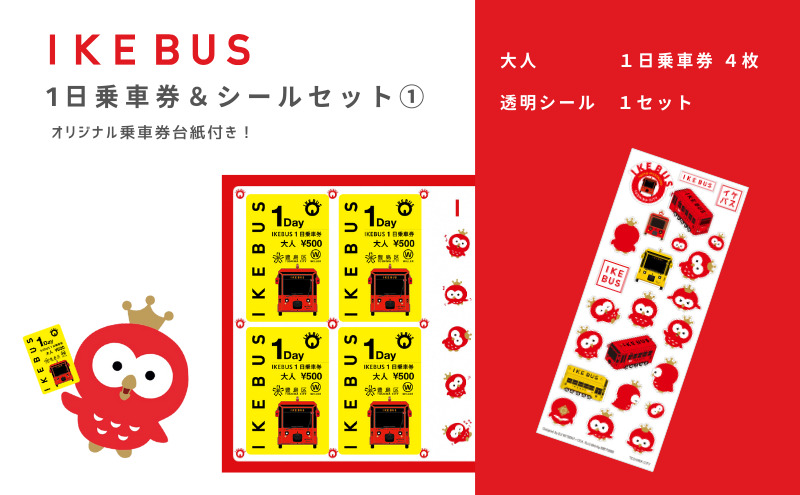 IKEBUS1日乗車券（大人）&シールセット（1）