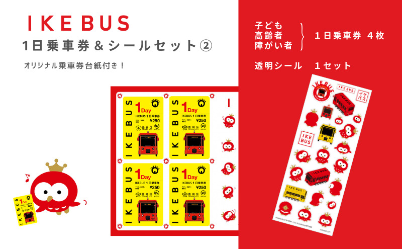 IKEBUS1日乗車券（子ども等）&シールセット（2）