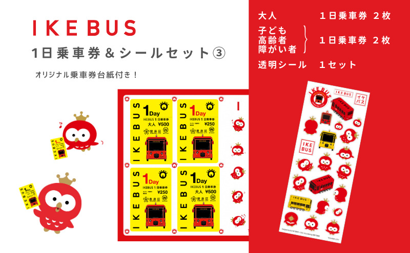 IKEBUS1日乗車券（混合）&シールセット（3）