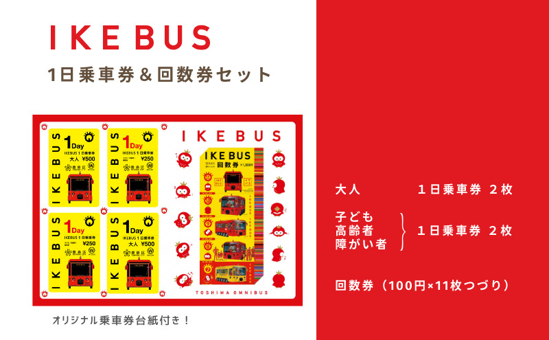 IKEBUS乗車券&回数券セット