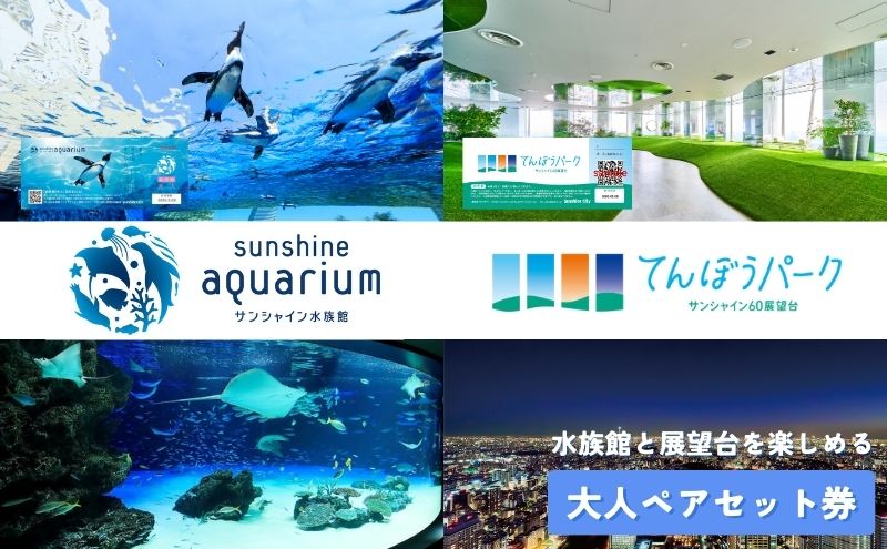 サンシャイン水族館＋サンシャイン60展望台 セット券（大人ペア）