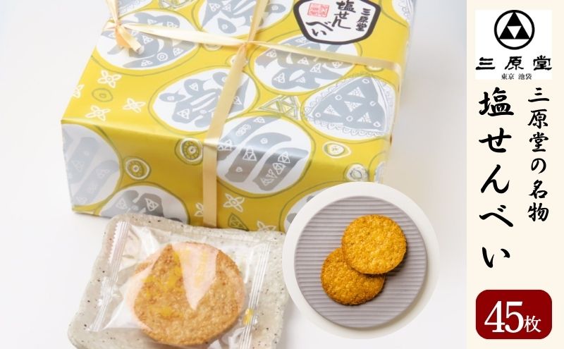 三原堂名物　塩せんべい 45枚入 お菓子 煎餅 