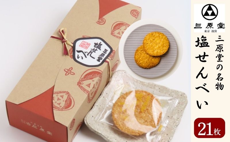 三原堂名物　塩せんべい 21枚入 お菓子 煎餅 