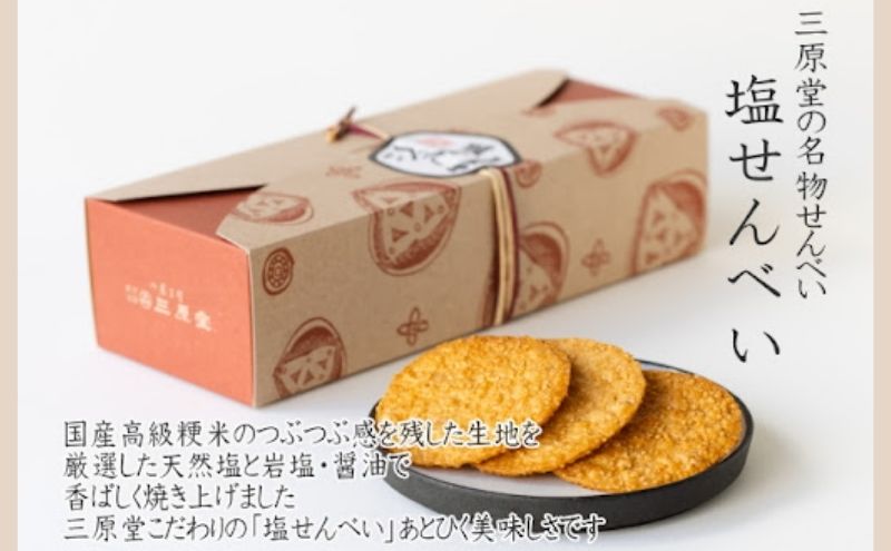 三原堂名物　塩せんべい 21枚入 お菓子 煎餅 