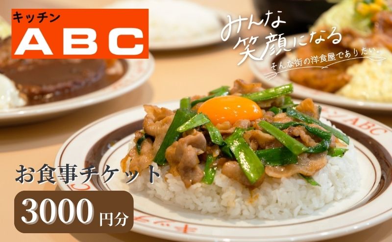 昭和44年創業の老舗洋食屋 | キッチンABC　お食事チケット　3000円分