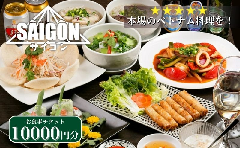 ベトナム料理　サイゴンレストラン食事券　10000円分