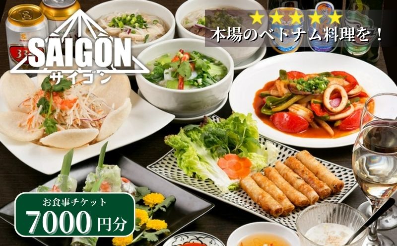 ベトナム料理　サイゴンレストラン食事券　7000円分