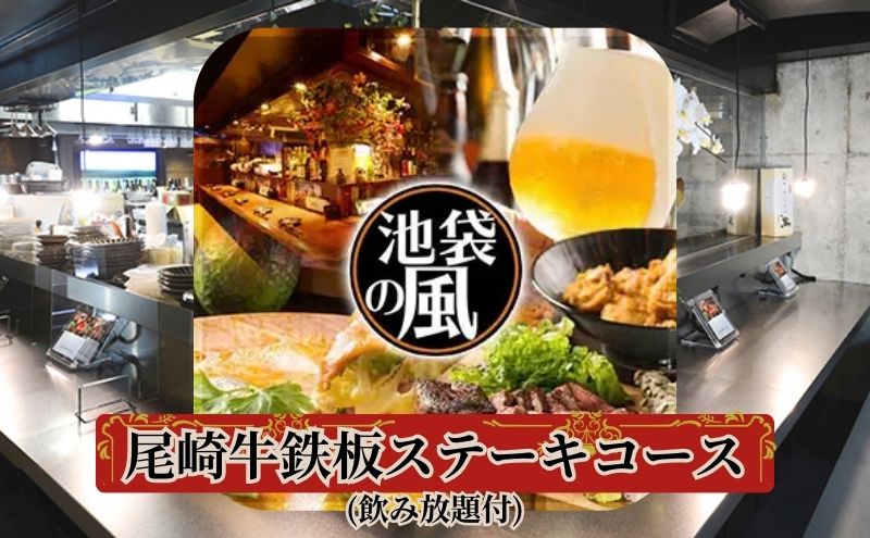 Dining kaze 池袋の風　尾崎牛鉄板ステーキコース（飲み放題付き）1名様