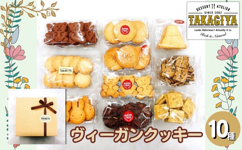 卵、乳製品、白砂糖不使用!ヴィーガンクッキーおたのしみセット10種