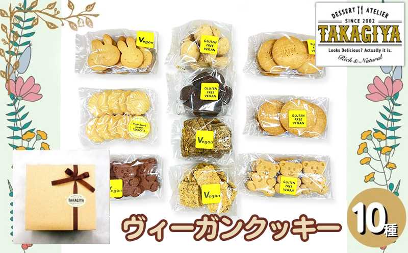 クッキー ヴィーガンクッキー おたのしみ 10種 セット 卵 乳製品 白砂糖 不使用 ビーガンクッキー 詰め合わせ クッキーセット クラッカー お菓子 菓子 焼菓子 洋菓子 スイーツ おやつ アレルギー アレルゲンフリー ギフト 贈答 東京 東京都 豊島区