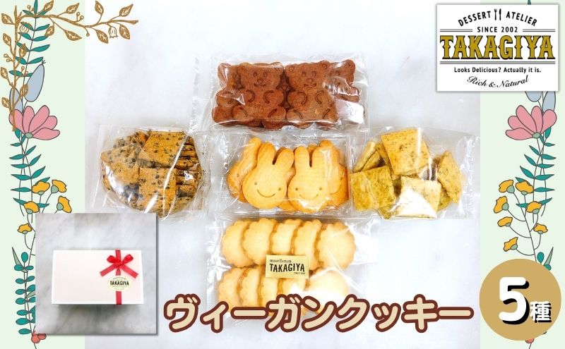 卵、乳製品、白砂糖不使用!ヴィーガンクッキー5種