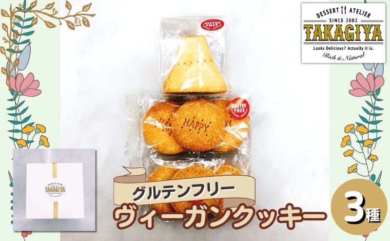 卵、乳製品、白砂糖不使用!グルテンフリーヴィーガンクッキー3種