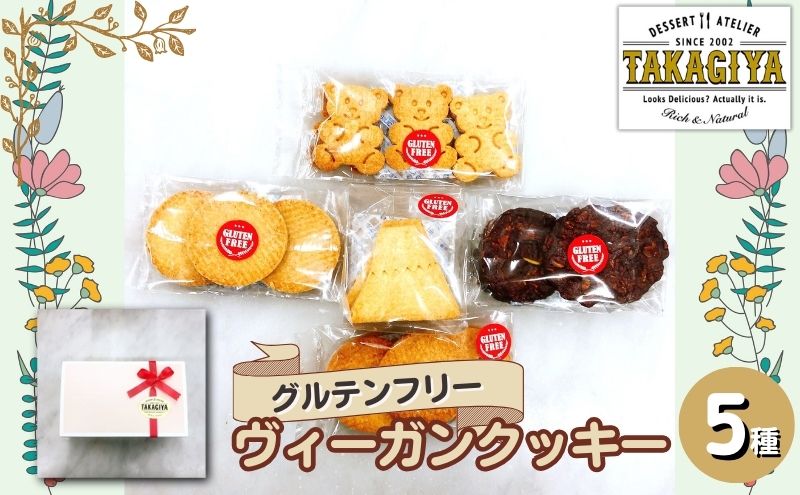 卵、乳製品、白砂糖不使用!グルテンフリーヴィーガンクッキー5種