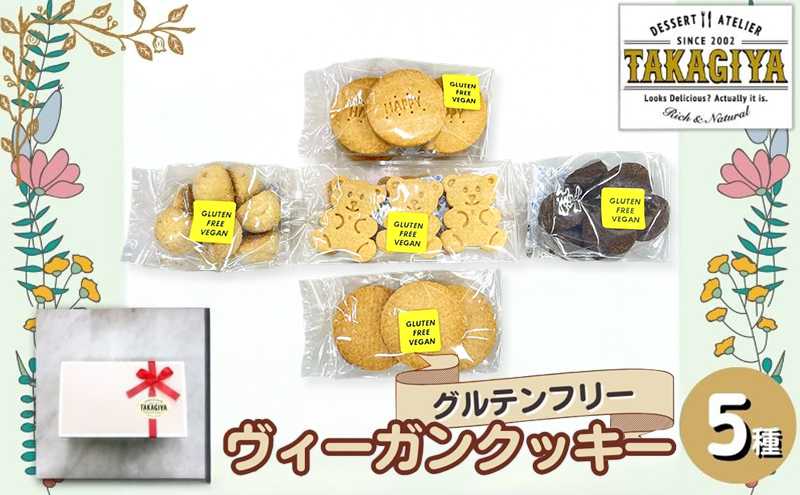 クッキー グルテンフリー ヴィーガンクッキー 5種 セット 卵 乳製品 白砂糖 不使用 ビーガンクッキー 詰め合わせ 米粉 クッキーセット 米粉クッキー ライスクッキー お菓子 菓子 焼菓子 洋菓子 スイーツ おやつ アレルギー アレルゲンフリー