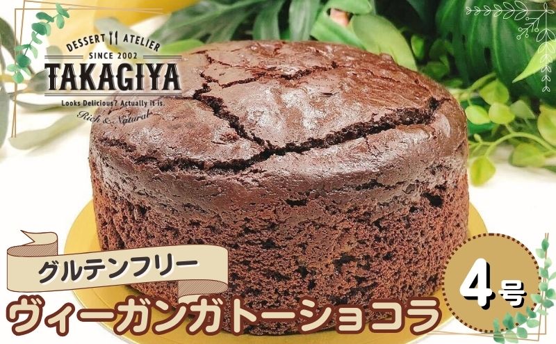 【自家製チョコレート使用！】グルテンフリーヴィーガン　ガトーショコラ4号