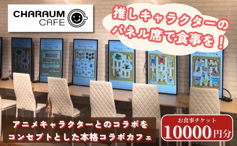 アニメキャラクターとのコラボレーション！キャラウムカフェ　食事券　10000円分