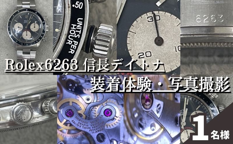 Rolex6263　信長デイトナ装着体験・写真撮影付