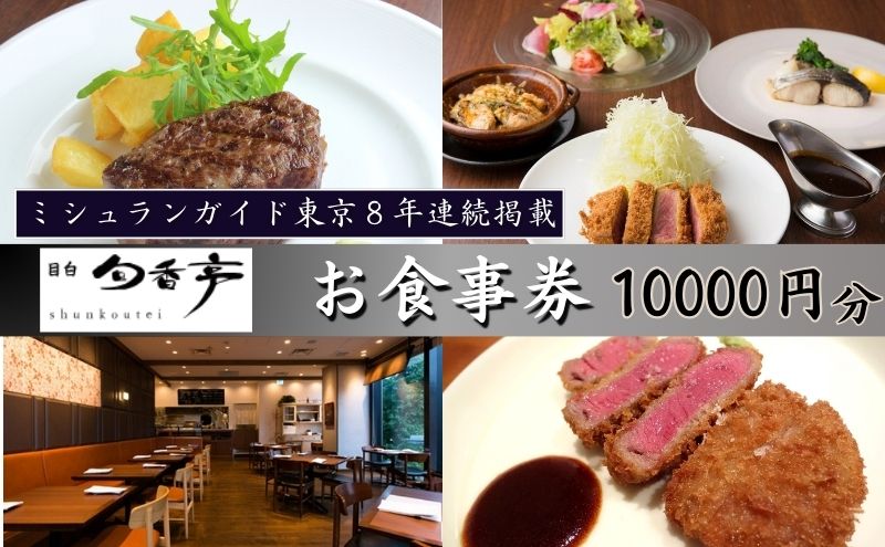 ミシュランガイド東京8年連続掲載　目白旬香亭で使えるお食事券　10000円分　 東京 目白 豊島区 食事券 ミシュラン  ふるさと納税