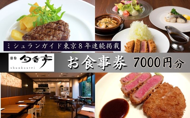 ミシュランガイド東京8年連続掲載　目白旬香亭で使えるお食事券　7000円分 東京 目白 豊島区 食事券 ミシュラン  ふるさと納税