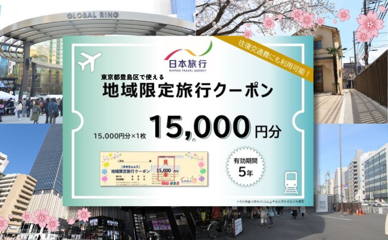 東京都豊島区　日本旅行　地域限定旅行クーポン15,000円分