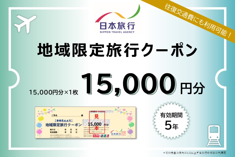 東京都豊島区　日本旅行　地域限定旅行クーポン15,000円分  ホテル 旅館 宿泊 トラベル 宿泊券 旅行クーポン ホテル券 ギフト券 チケット 観光 体験 アクティビティ 東京都