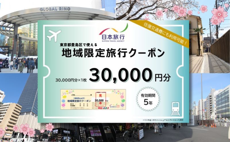 東京都豊島区　日本旅行　地域限定旅行クーポン30,000円分