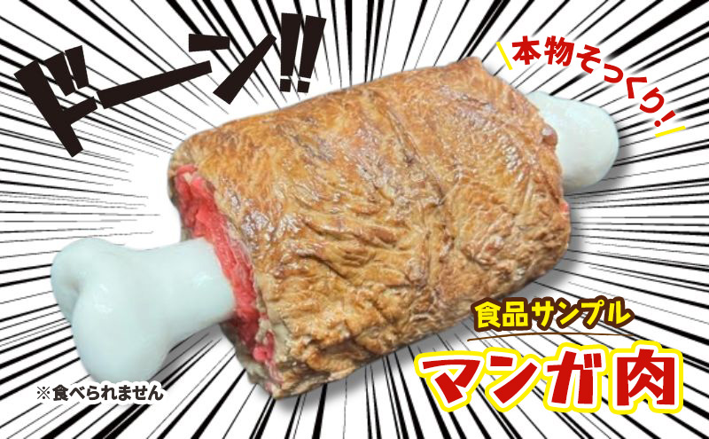 食品サンプル　マンガ肉