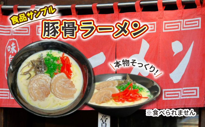 食品サンプル　豚骨ラーメン