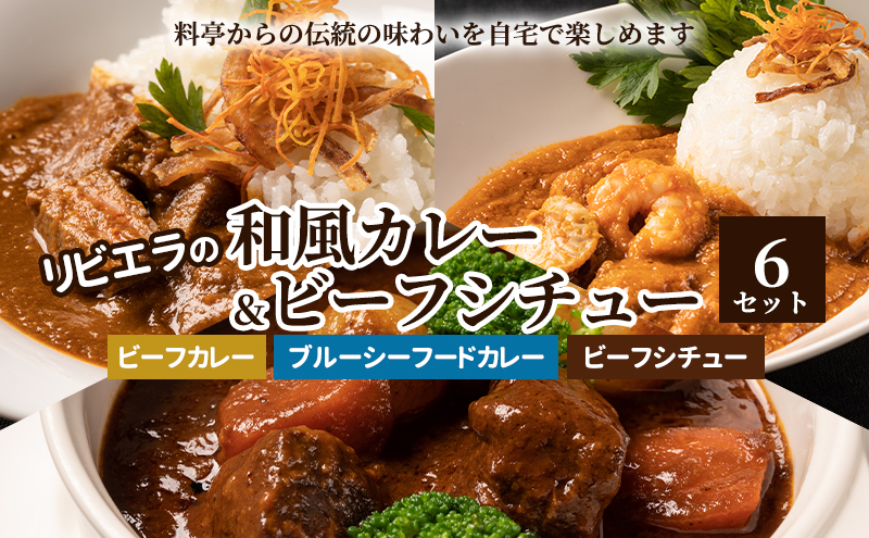 料亭「白雲閣」から開業75年【リビエラの和風カレー＆ビーフシチュー6セット】伝統の味わいを自宅で楽しめる