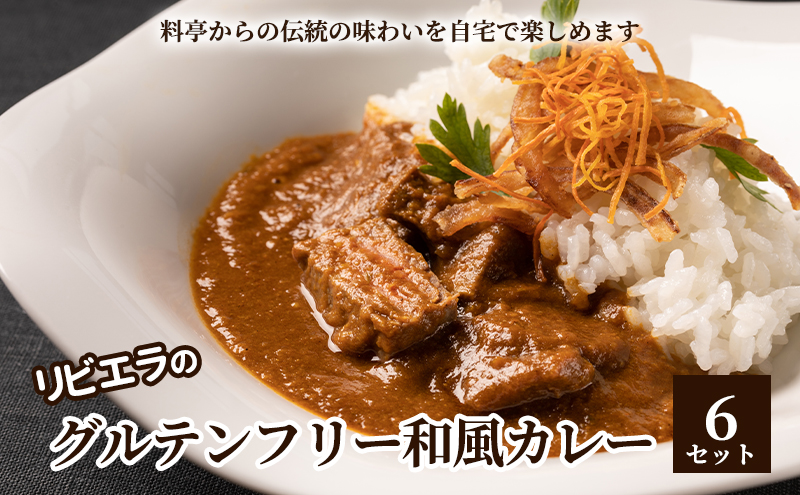 料亭「白雲閣」から開業75年【リビエラのグルテンフリー和風カレー6セット】伝統の味わいを自宅で楽しめる