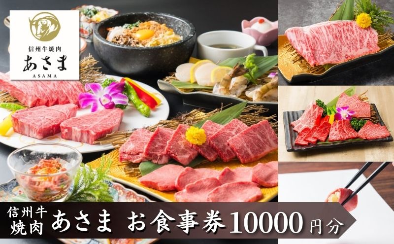 焼肉　あさま 池袋店で使える食事券　10000円分