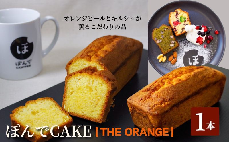 スイーツ パウンドケーキ グルテンフリーパウンドケーキぽんでコーヒー【THE ORANGE】お菓子 ケーキ オレンジ タピオカ粉 おやつ 冷凍 しっとり プレゼント