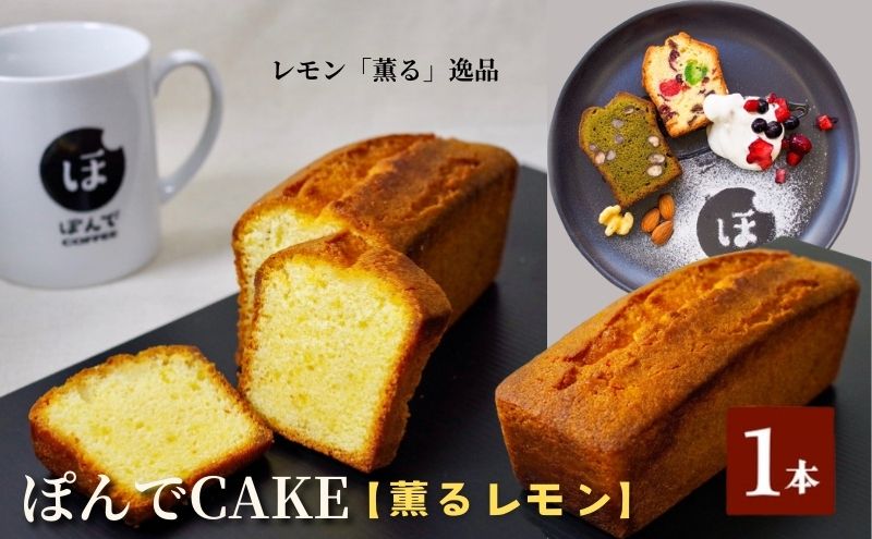 スイーツ パウンドケーキ グルテンフリーパウンドケーキぽんでコーヒー【薫るレモン】 お菓子 ケーキ レモン 檸檬 酸味 タピオカ粉 おやつ 冷凍 しっとり プレゼント