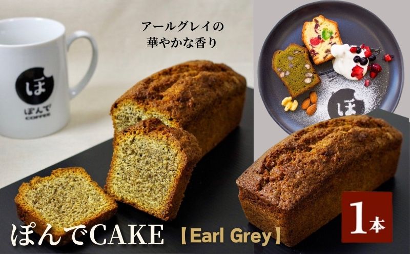 スイーツ パウンドケーキ グルテンフリーパウンドケーキぽんでコーヒー【Earl Grey】 お菓子 ケーキ アールグレイ ベルガモット タピオカ粉 おやつ 冷凍 しっとり プレゼント