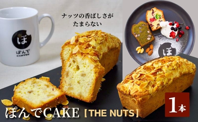 スイーツ パウンドケーキ グルテンフリーパウンドケーキぽんでコーヒー【THE NUTS】 お菓子 ケーキ ナッツ クルミ カシューナッツ アーモンド タピオカ粉 おやつ 冷凍 しっとり プレゼント